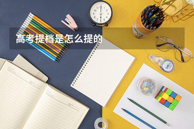 高考提档是怎么提的