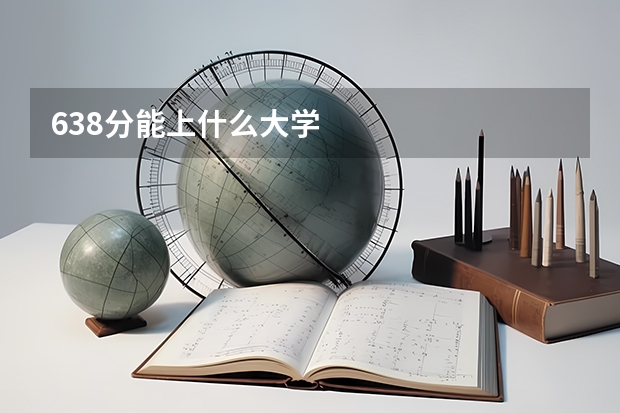 638分能上什么大学