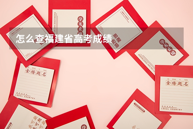 怎么查福建省高考成绩