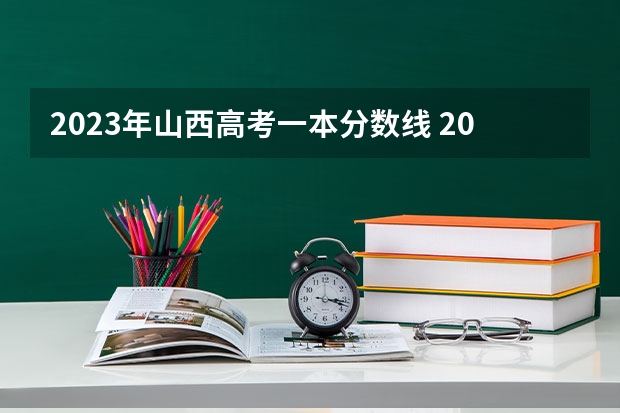 2023年山西高考一本分数线 2023年山西省高考专科文史类投档分数线