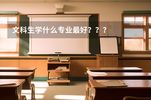 文科生学什么专业最好???