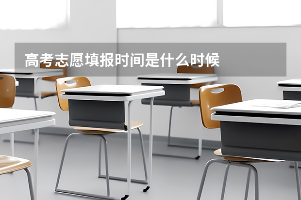 高考志愿填报时间是什么时候