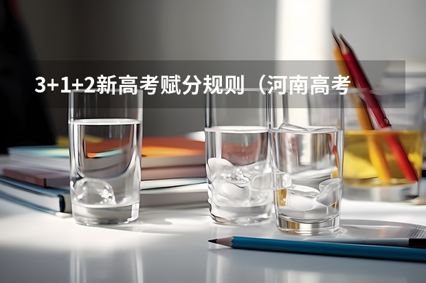 3+1+2新高考赋分规则（河南高考赋分啥时候实行）