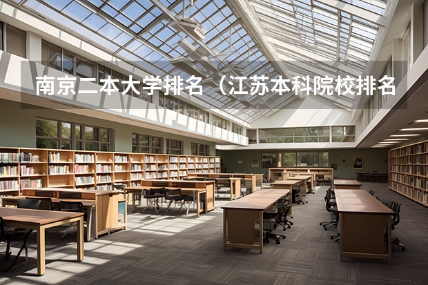 南京二本大学排名（江苏本科院校排名最新排行榜）