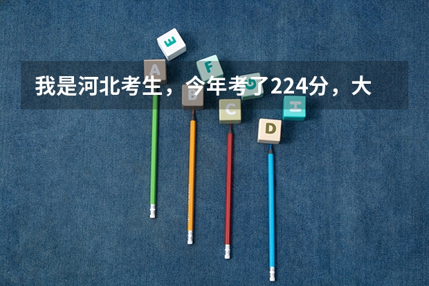 我是河北考生，今年考了224分，大家觉得我该怎么办？复读还是上自招学校上？