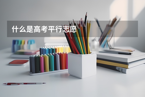 什么是高考平行志愿