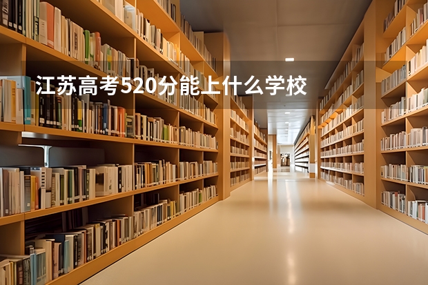 江苏高考520分能上什么学校