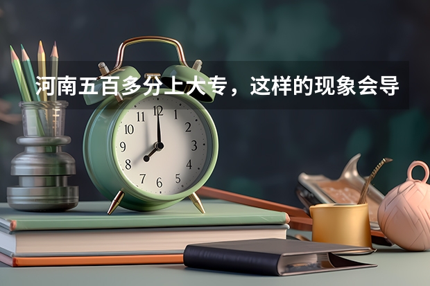 河南五百多分上大专，这样的现象会导致复读率上升吗？