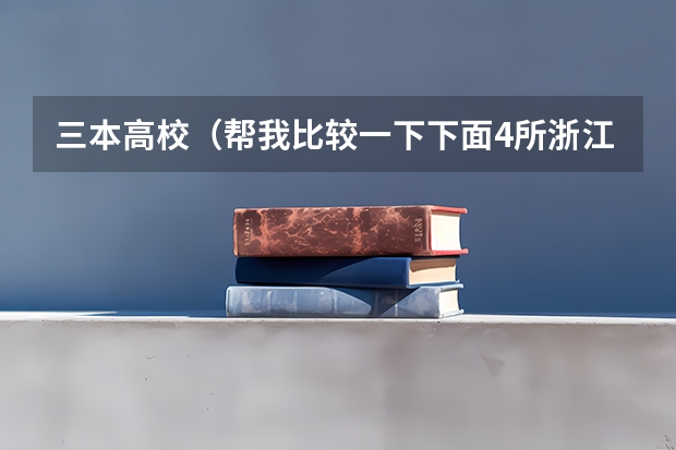 三本高校（帮我比较一下下面4所浙江的大学）