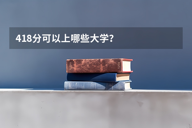 418分可以上哪些大学?