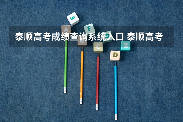 泰顺高考成绩查询系统入口 泰顺高考状元分数