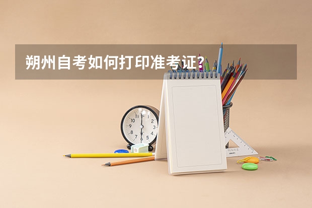 朔州自考如何打印准考证?