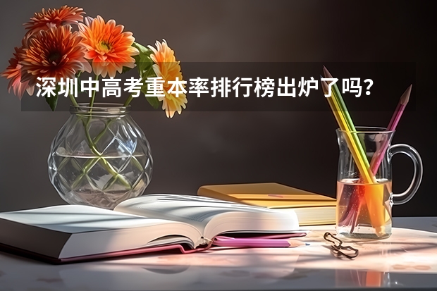 深圳中高考重本率排行榜出炉了吗？