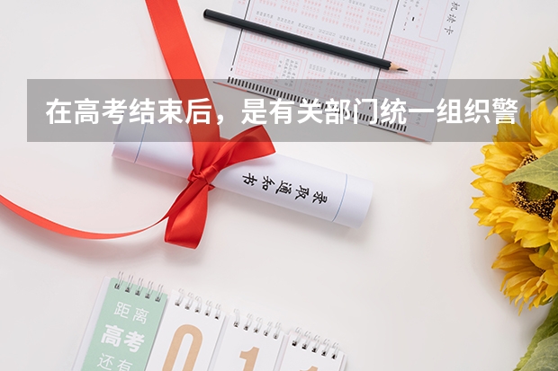 在高考结束后，是有关部门统一组织警校相关报考事项，还需要个人单独去某一警校的报考点进行报考（高考怎样进入警校(怎样才能考上警校)？）