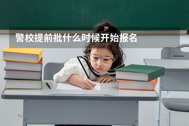 警校提前批什么时候开始报名