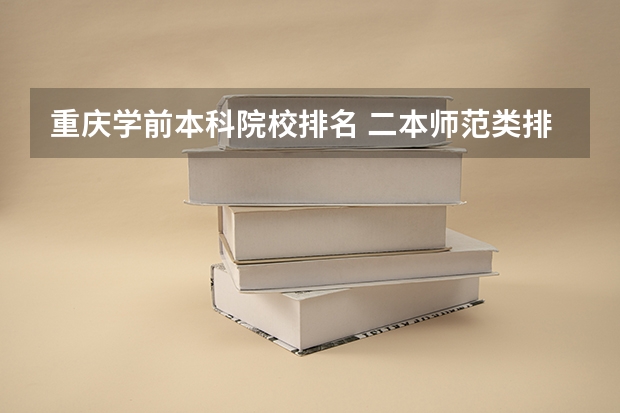 重庆学前本科院校排名 二本师范类排名