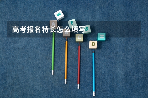 高考报名特长怎么填写