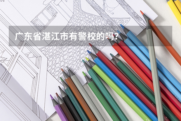 广东省湛江市有警校的吗?