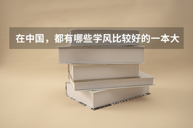在中国，都有哪些学风比较好的一本大学和二本大学推荐？