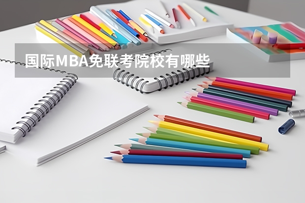 国际MBA免联考院校有哪些