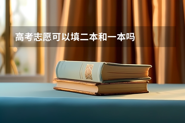 高考志愿可以填二本和一本吗