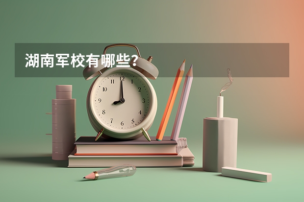 湖南军校有哪些?