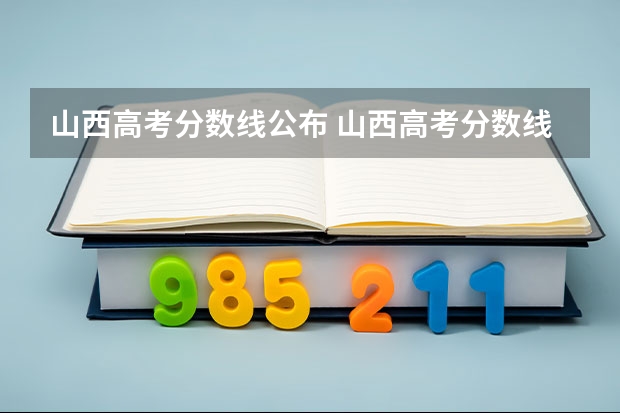 山西高考分数线公布 山西高考分数线