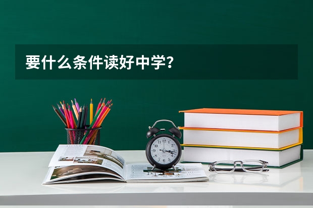 要什么条件读好中学？