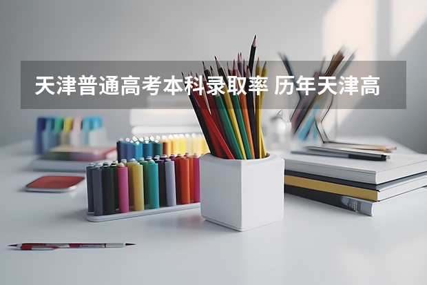 天津普通高考本科录取率 历年天津高考录取率
