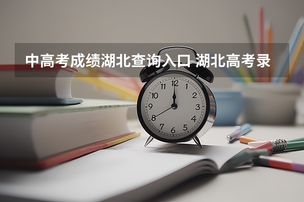 中高考成绩湖北查询入口 湖北高考录取状态查询方法?