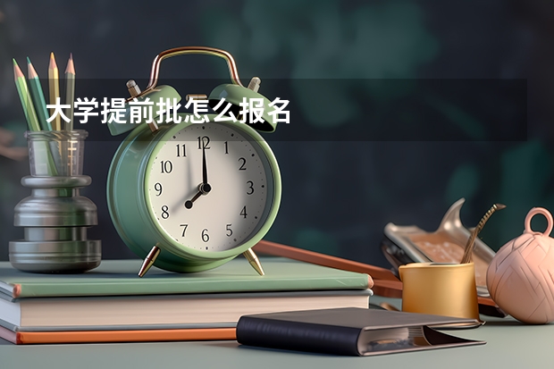 大学提前批怎么报名