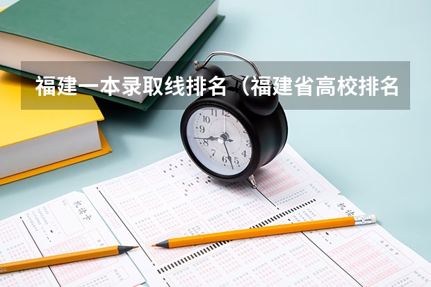 福建一本录取线排名（福建省高校排名一览表）
