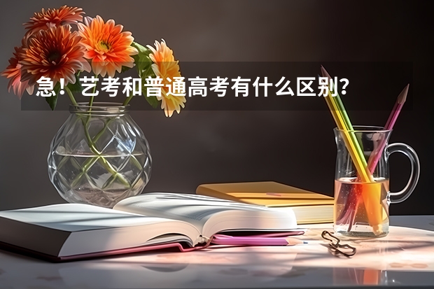 急！艺考和普通高考有什么区别？