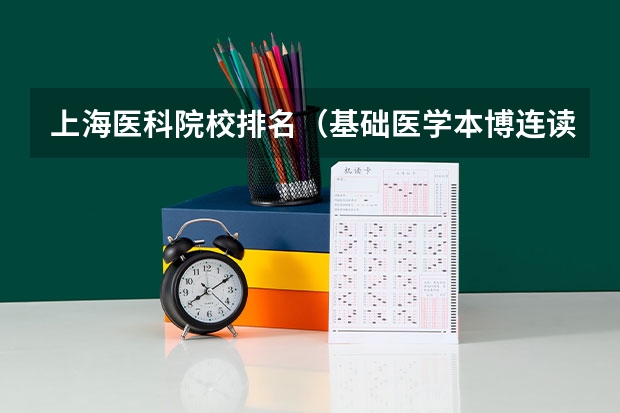 上海医科院校排名（基础医学本博连读大学排名）