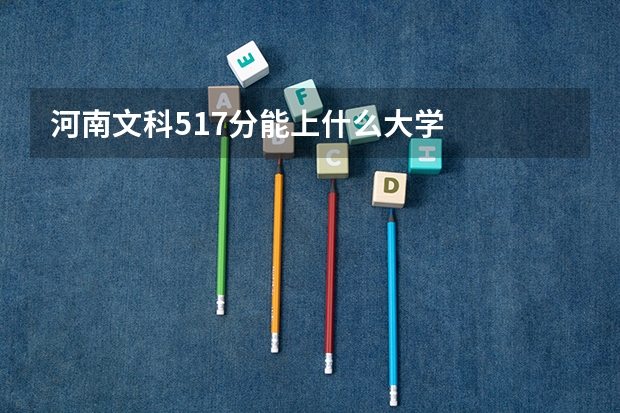 河南文科517分能上什么大学