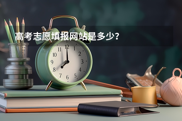 高考志愿填报网站是多少?