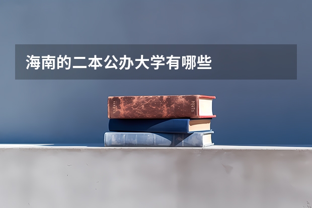 海南的二本公办大学有哪些