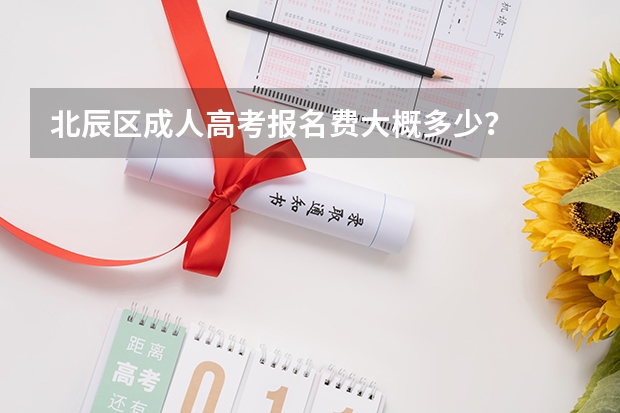 北辰区成人高考报名费大概多少?