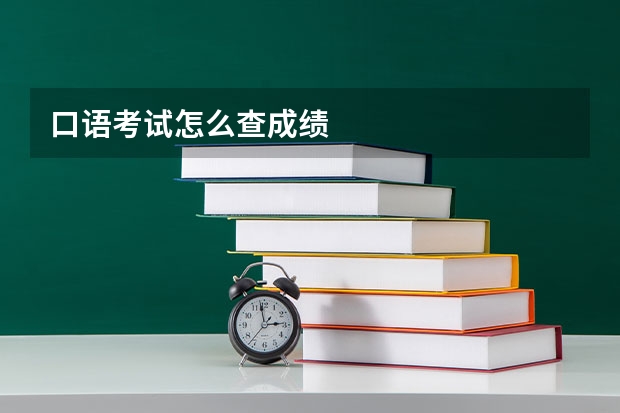 口语考试怎么查成绩