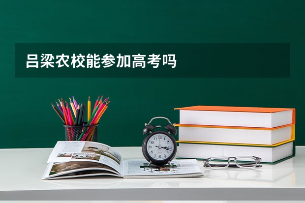 吕梁农校能参加高考吗