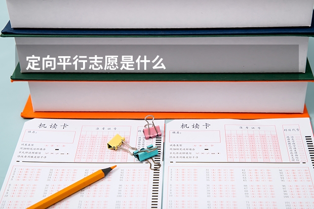 定向平行志愿是什么