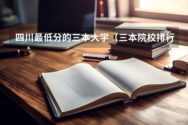 四川最低分的三本大学(三本院校排行榜)