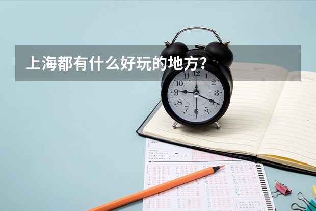 上海都有什么好玩的地方?