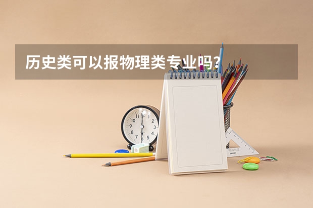历史类可以报物理类专业吗？