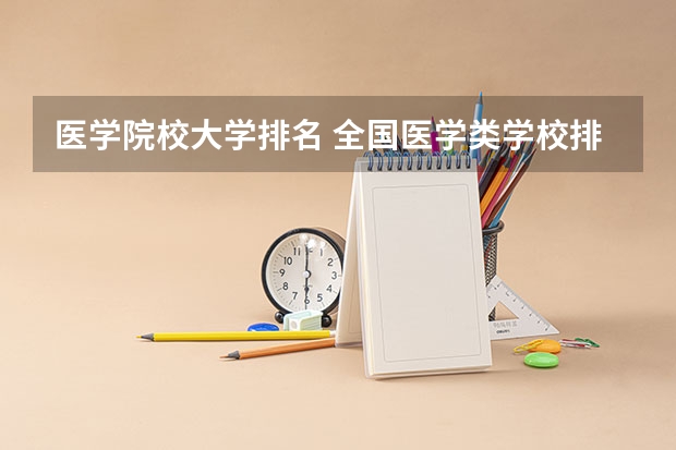医学院校大学排名 全国医学类学校排名