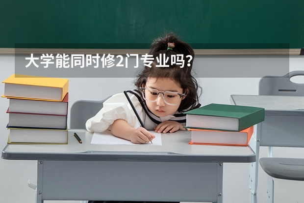 大学能同时修2门专业吗?