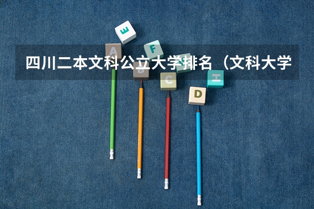 四川二本文科公立大学排名（文科大学二本院校排名）