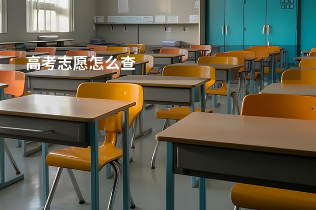 高考志愿怎么查