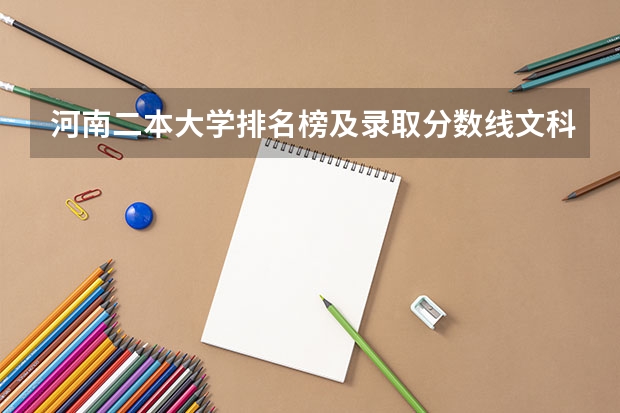 河南二本大学排名榜及录取分数线文科 文科二本师范大学排名及分数线