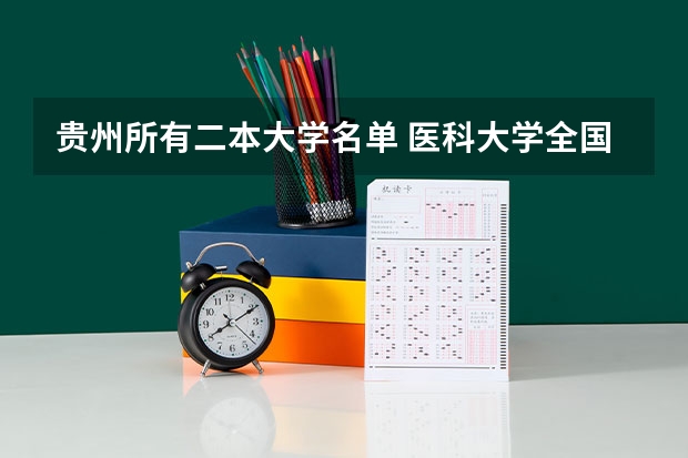 贵州所有二本大学名单 医科大学全国排名二本